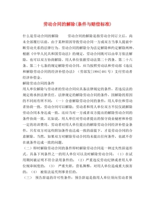劳动合同的解除(条件与赔偿标准) (2) 