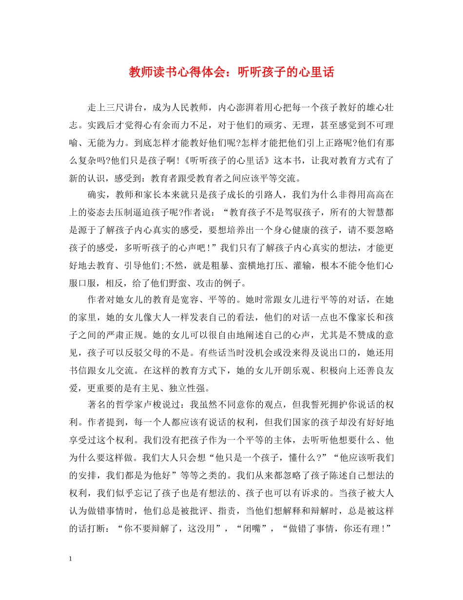 教师读书心得体会：听听孩子的心里话 _第1页