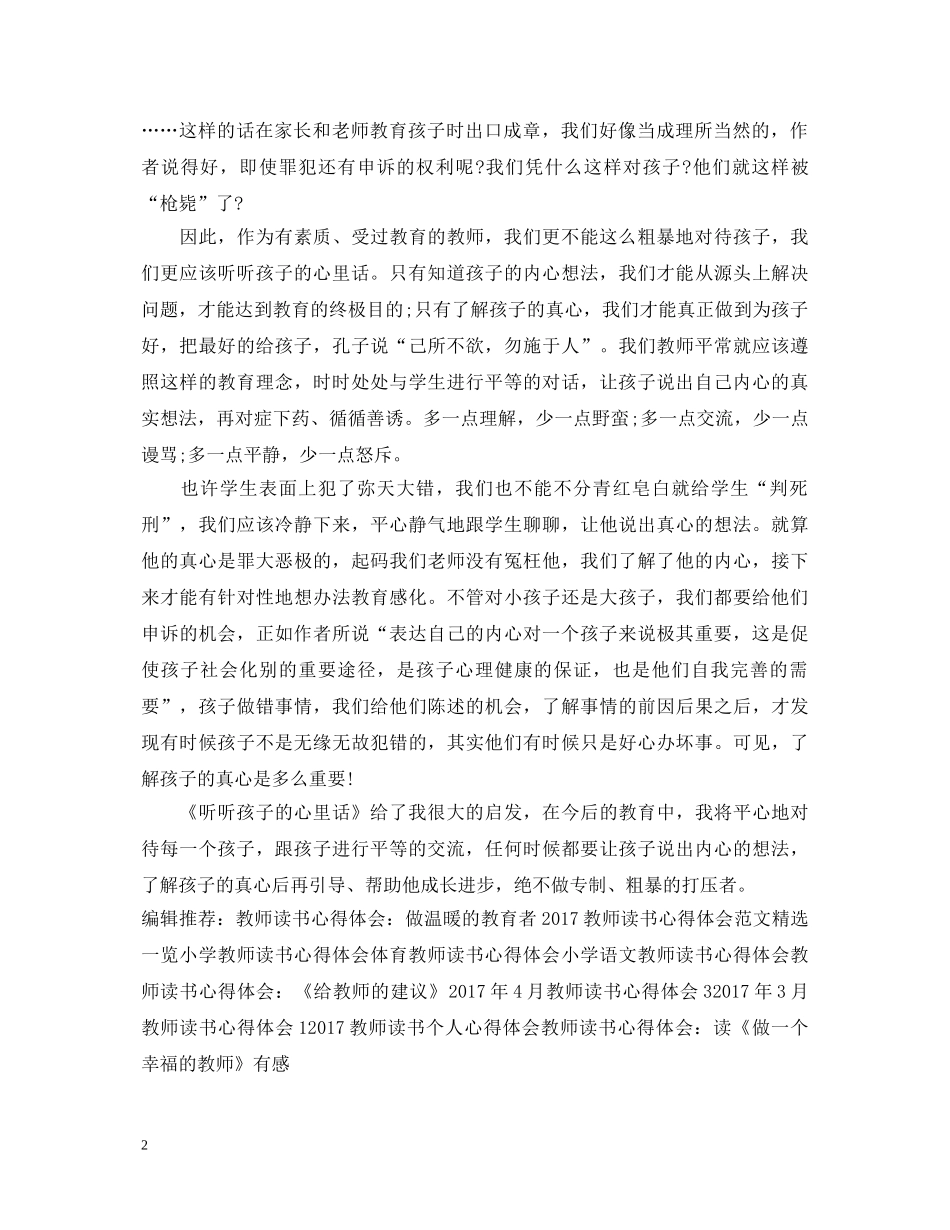 教师读书心得体会：听听孩子的心里话 _第2页