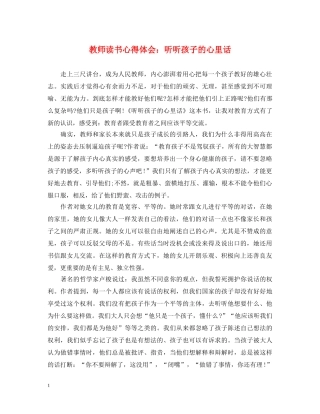 教师读书心得体会：听听孩子的心里话 