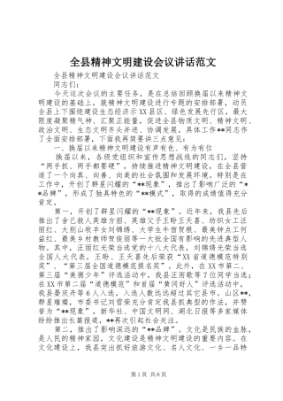 全县精神文明建设会议讲话发言范文