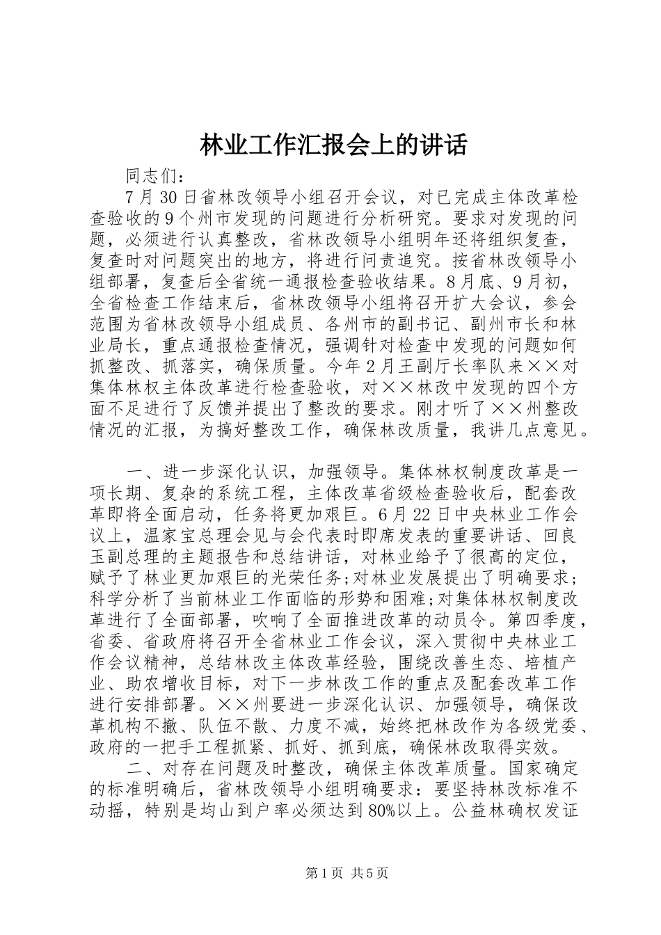 林业工作汇报会上的讲话发言_第1页