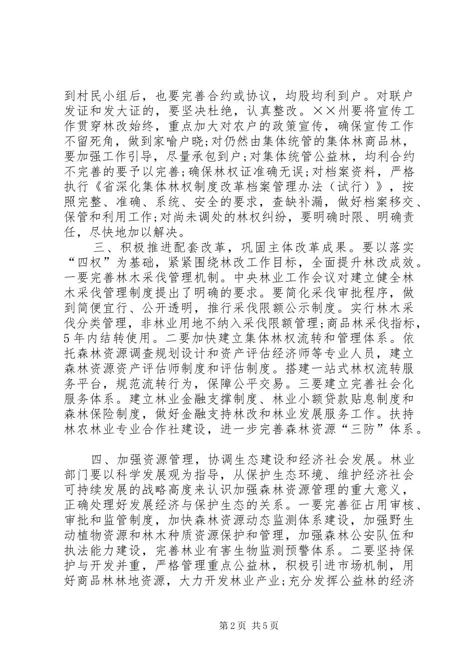 林业工作汇报会上的讲话发言_第2页