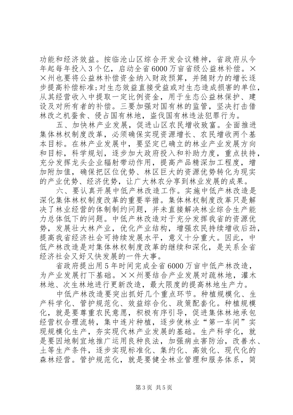 林业工作汇报会上的讲话发言_第3页
