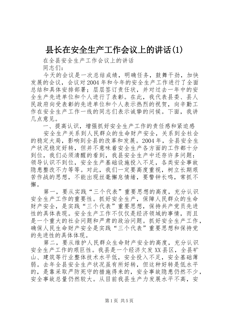 县长在安全生产工作会议上的讲话发言(1)_第1页