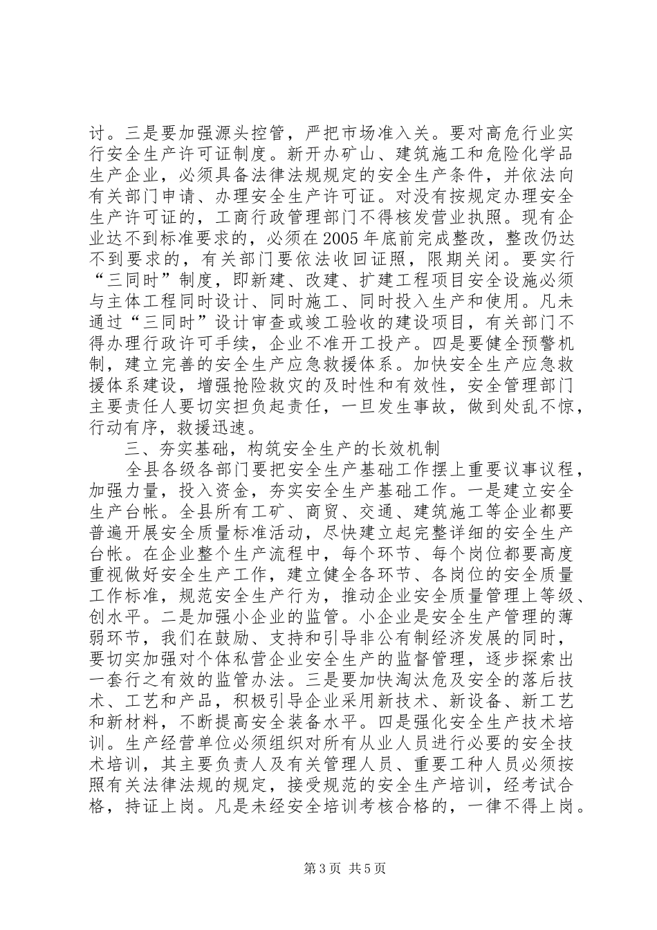 县长在安全生产工作会议上的讲话发言(1)_第3页