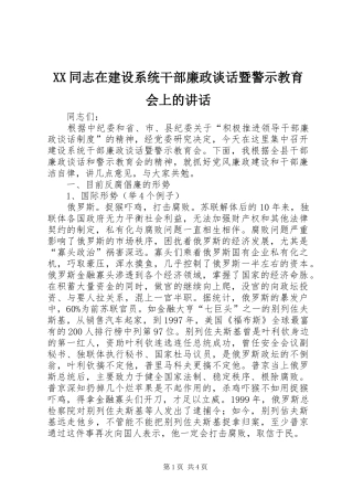 XX同志在建设系统干部廉政谈话暨警示教育会上的讲话发言