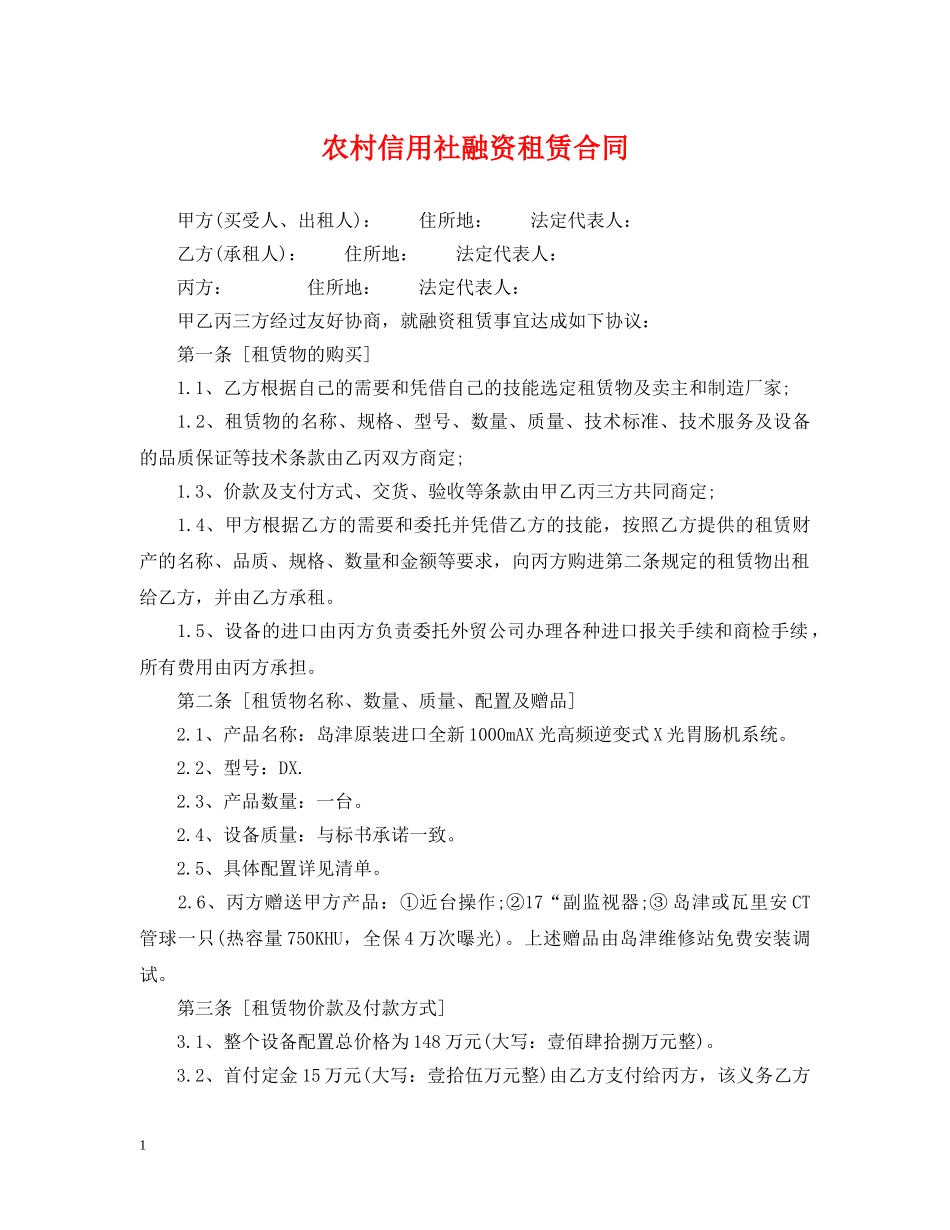 农村信用社融资租赁合同2_第1页