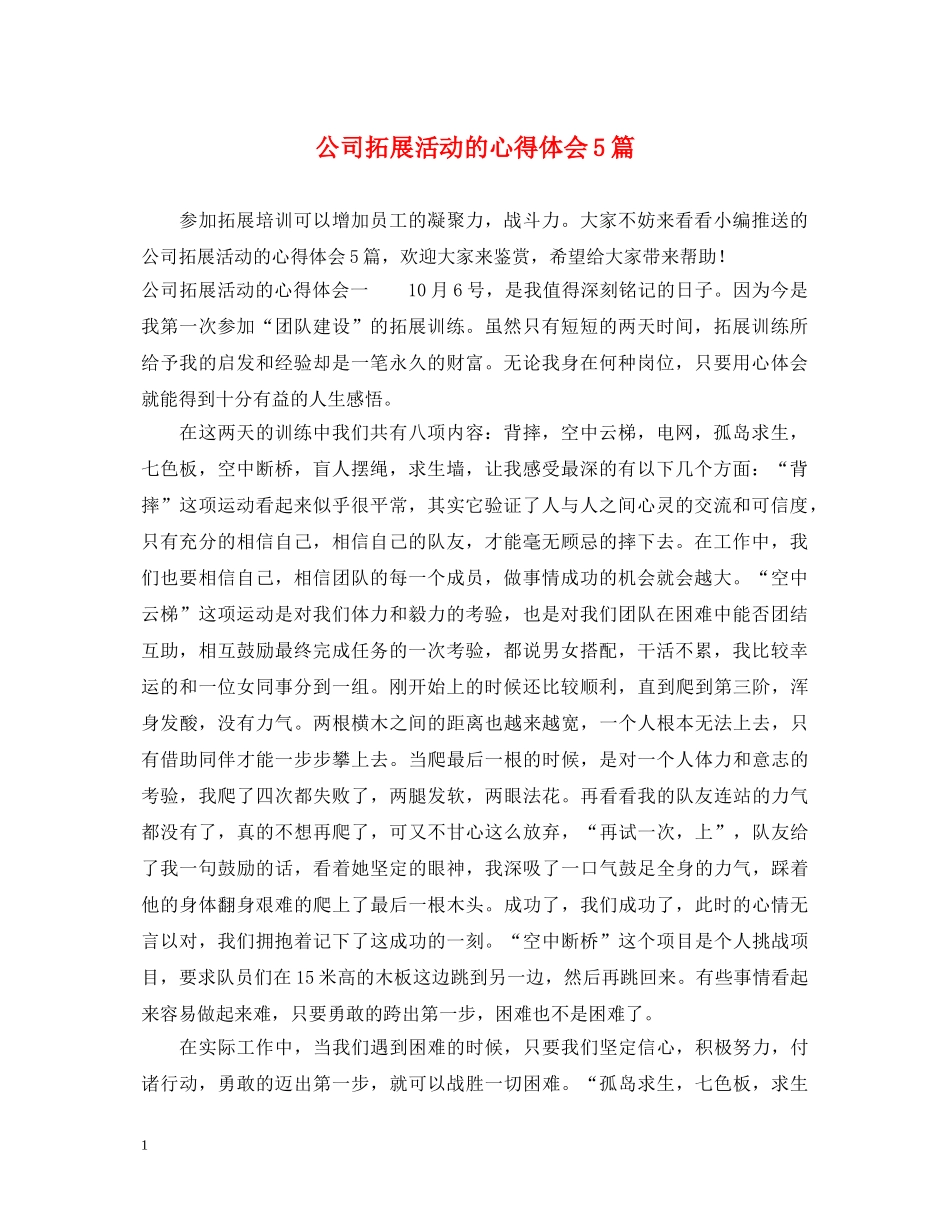 公司拓展活动的心得体会5篇 _第1页