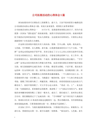 公司拓展活动的心得体会5篇 