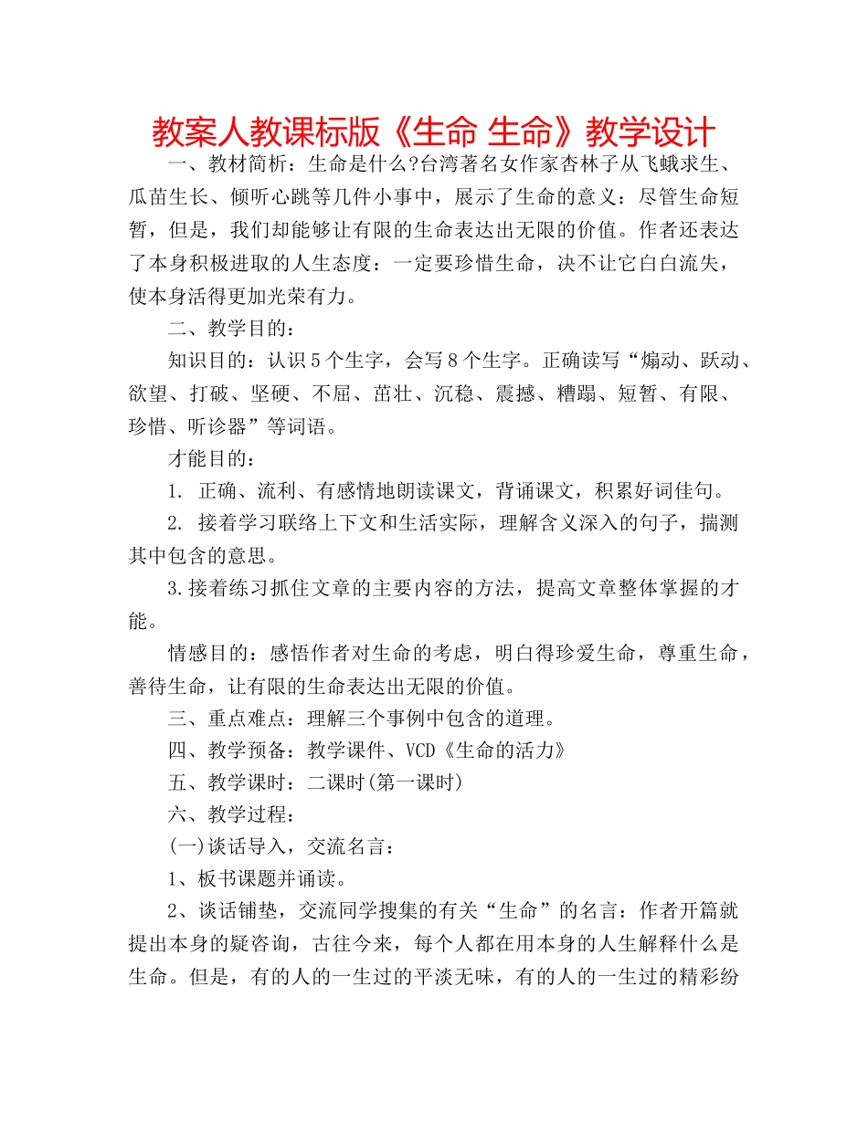 教案人教课标版《生命 生命》教学设计 _第1页