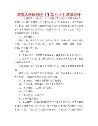 教案人教课标版《生命 生命》教学设计 