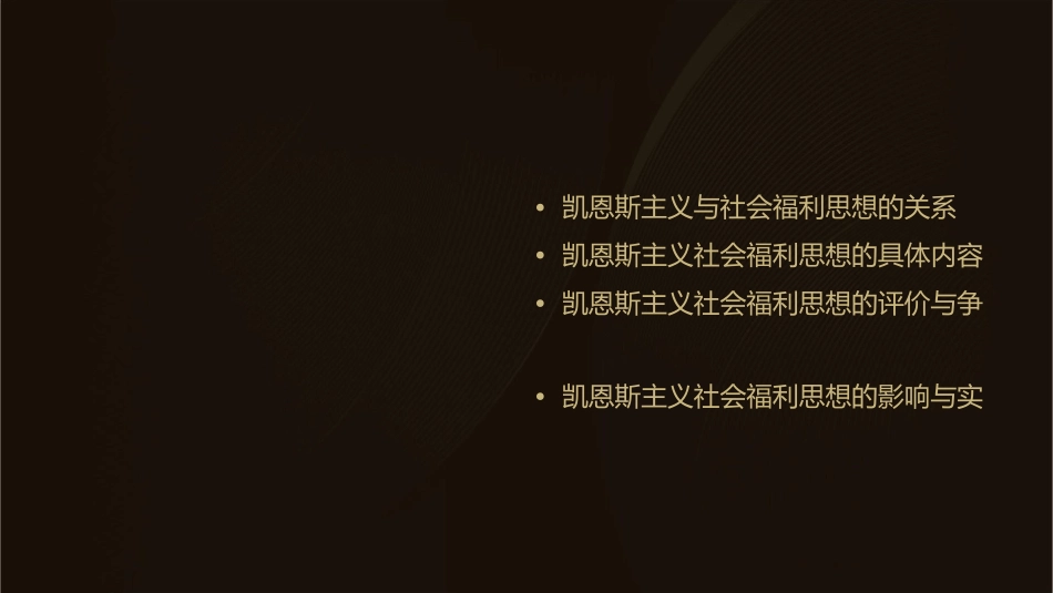 凯恩斯主义的社会福利思想课件_第2页