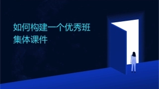 如何构建一个优秀班集体课件