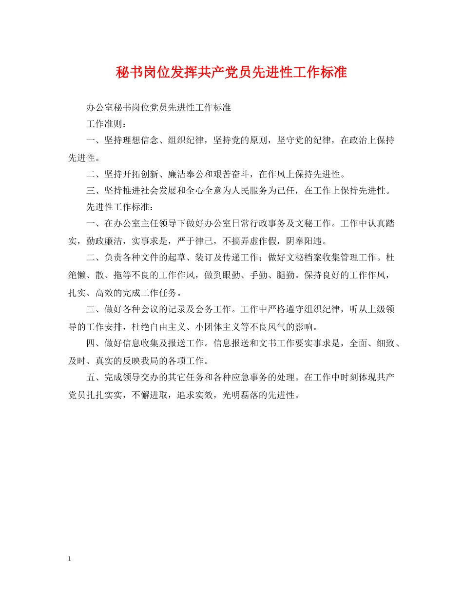 秘书岗位发挥共产党员先进性工作标准 _第1页