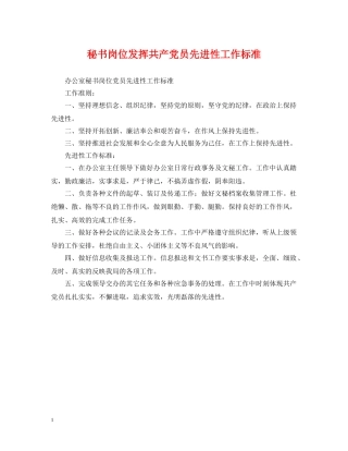 秘书岗位发挥共产党员先进性工作标准 