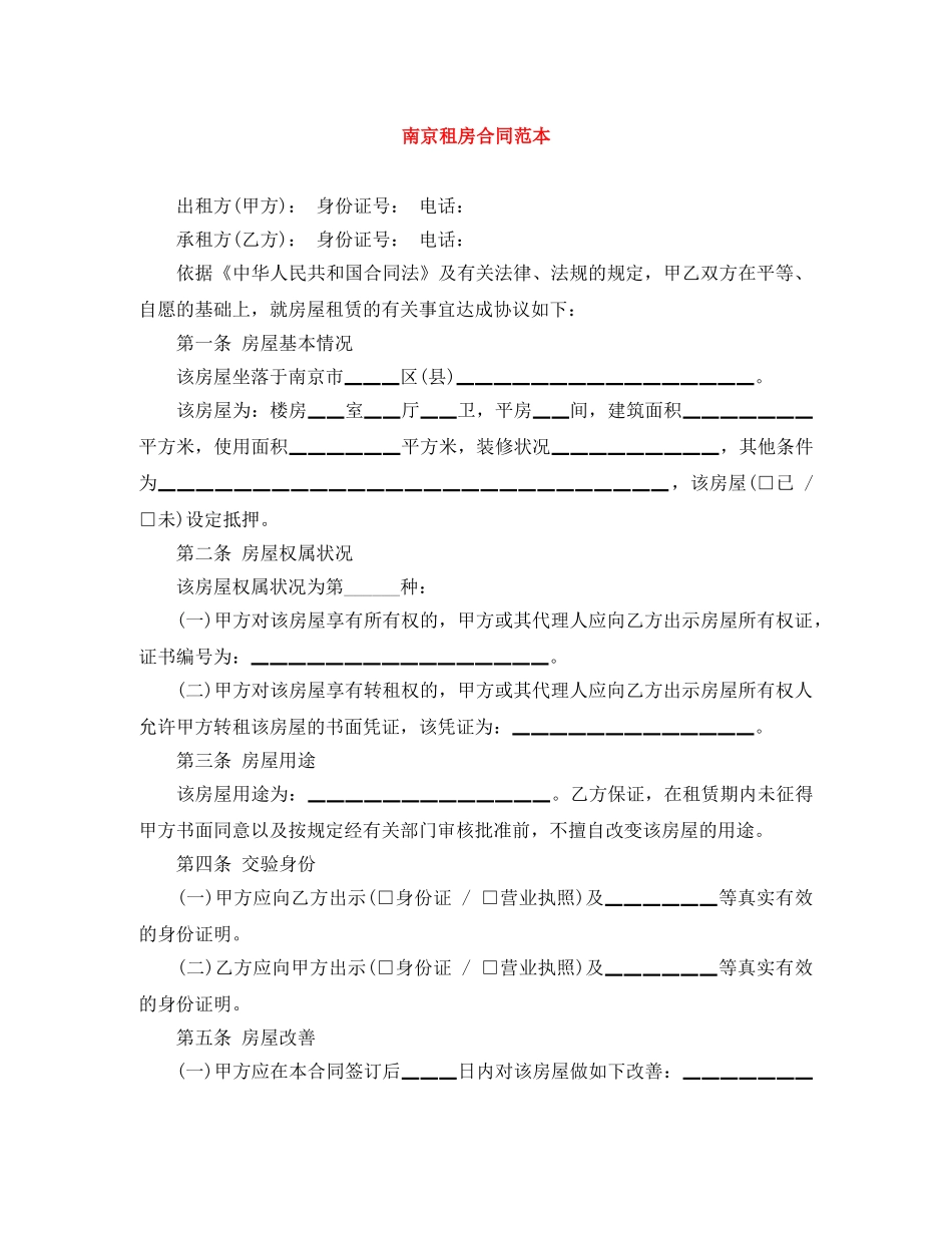 南京租房合同范本 _第1页