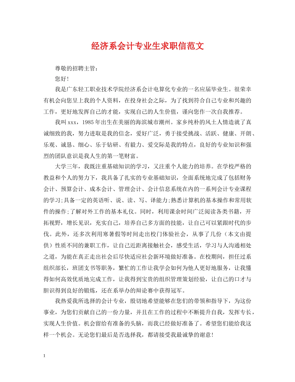 经济系会计专业生求职信范文 _第1页