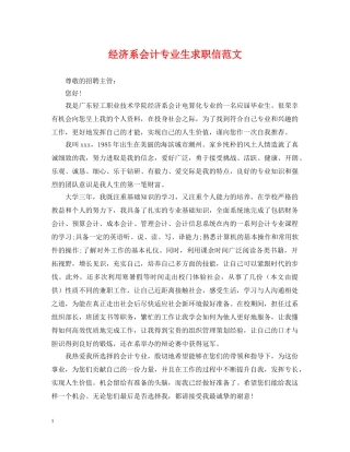 经济系会计专业生求职信范文 