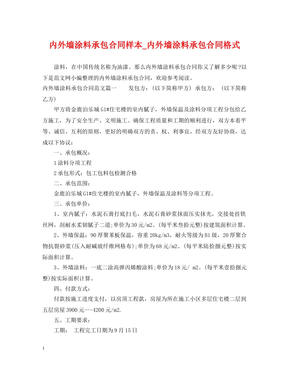 内外墙涂料承包合同样本_内外墙涂料承包合同格式_第1页