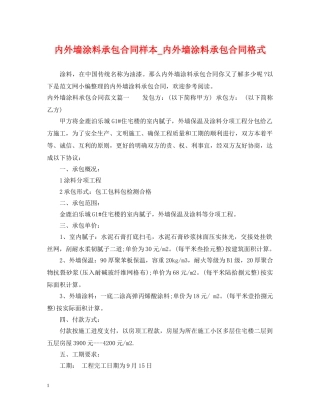 内外墙涂料承包合同样本_内外墙涂料承包合同格式