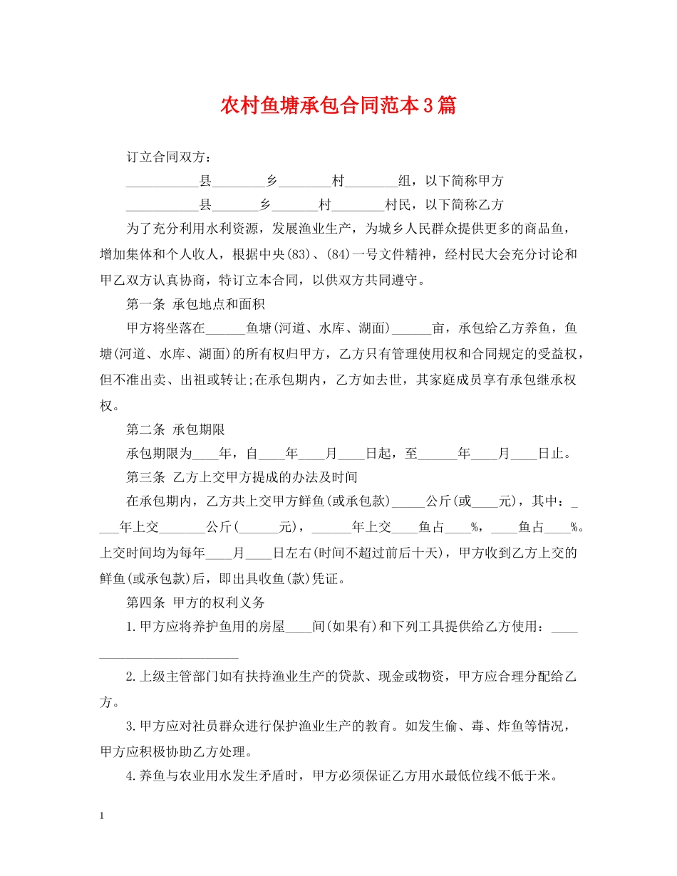 农村鱼塘承包合同范本3篇_第1页