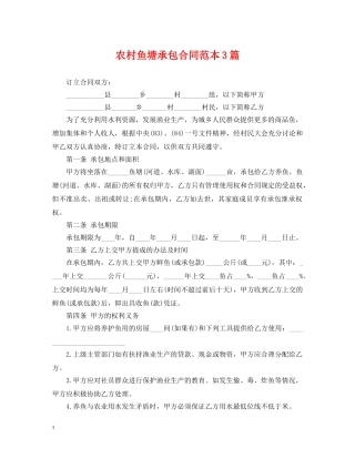 农村鱼塘承包合同范本3篇