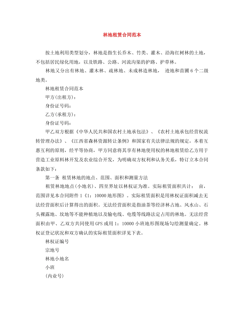 林地租赁合同范本 _第1页