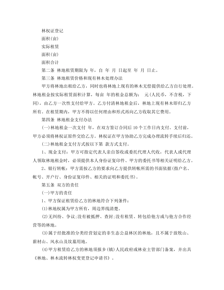 林地租赁合同范本 _第2页