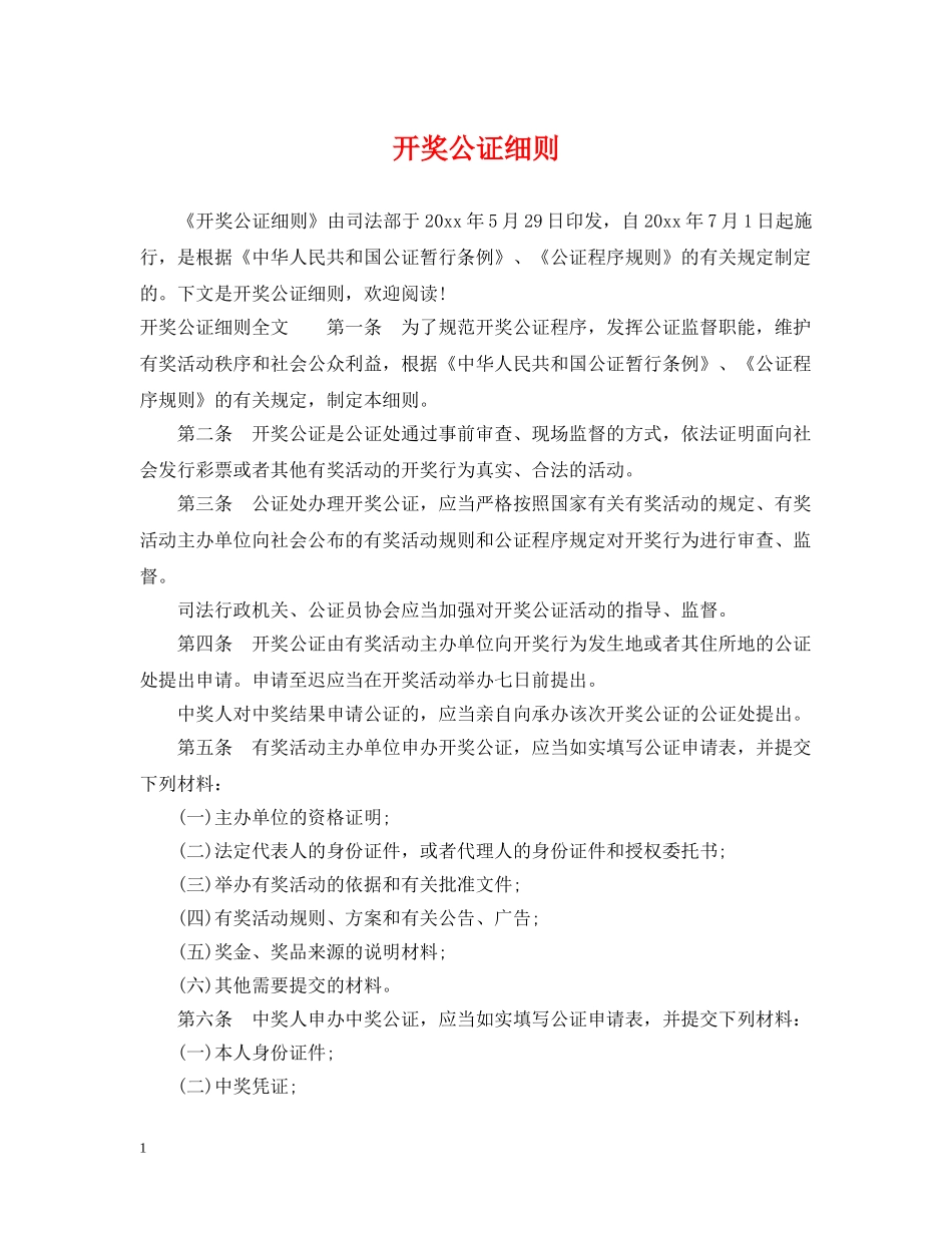 开奖公证细则 _第1页