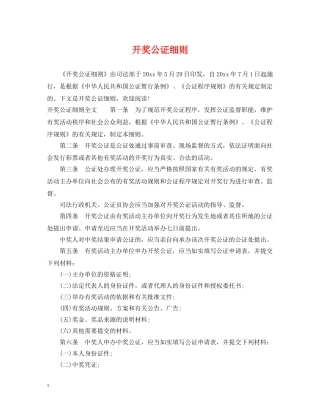 开奖公证细则 