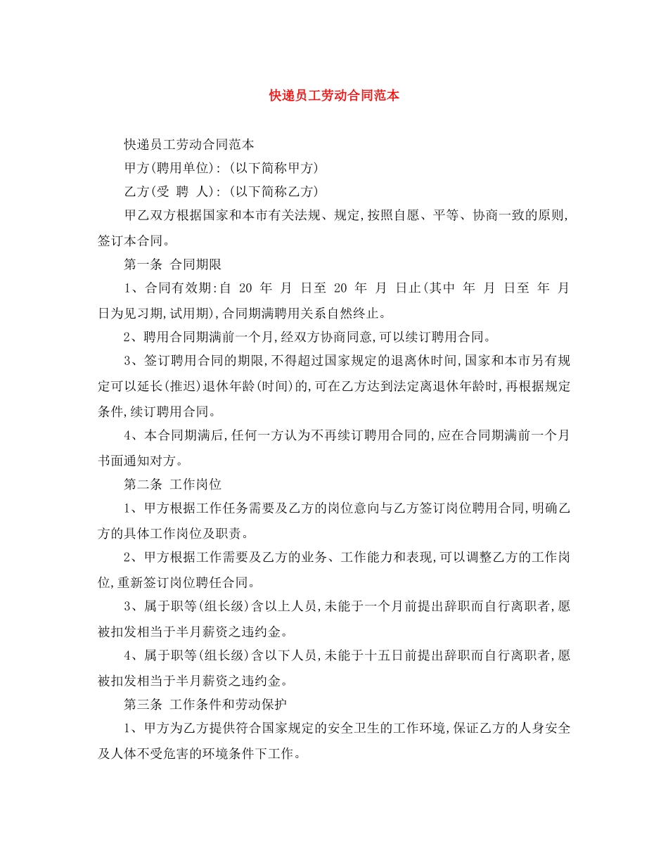 快递员工劳动合同范本 _第1页
