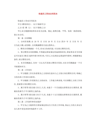 快递员工劳动合同范本 