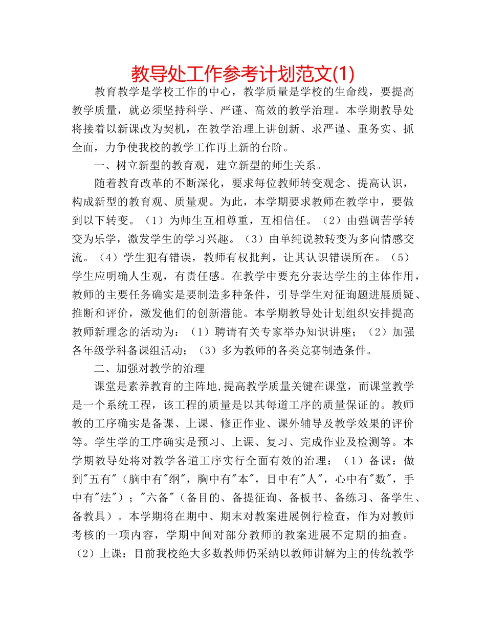 教导处工作参考计划范文(1) _第1页