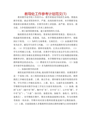 教导处工作参考计划范文(1) 