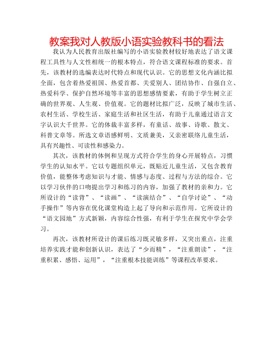 教案我对人教版小语实验教科书的看法 _第1页