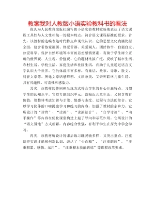 教案我对人教版小语实验教科书的看法 