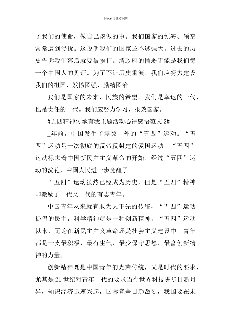 五四精神传承有我主题活动心得感悟_第2页