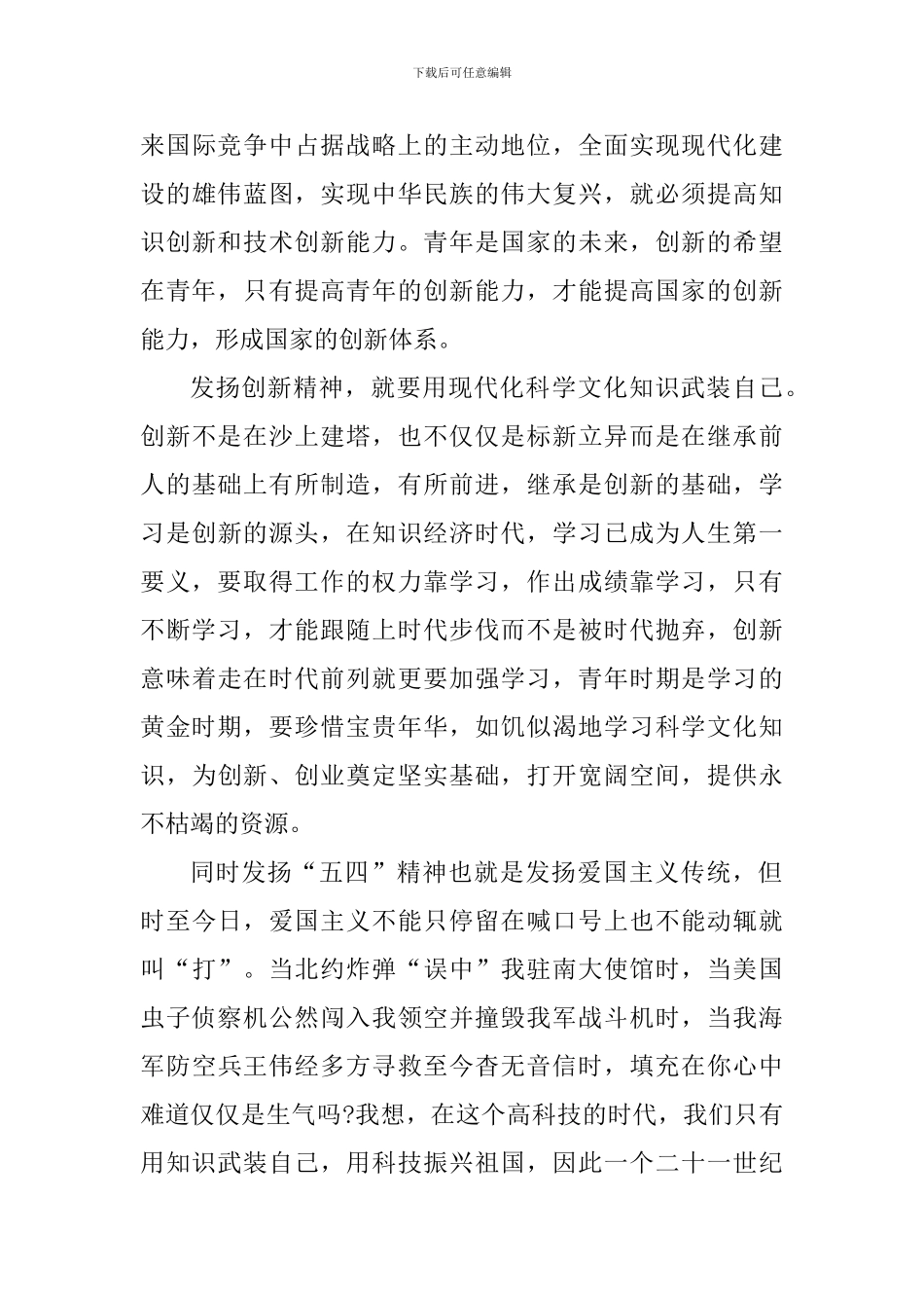 五四精神传承有我主题活动心得感悟_第3页