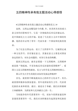 五四精神传承有我主题活动心得感悟