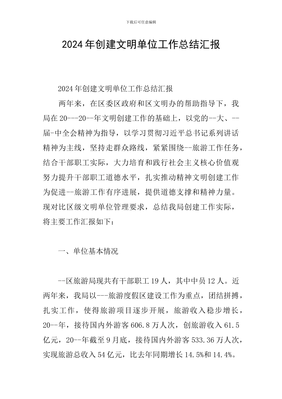 2024年创建文明单位工作总结汇报_第1页