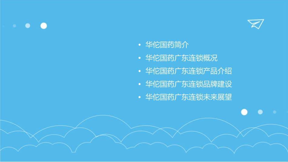 华佗国药广东连锁课件_第2页