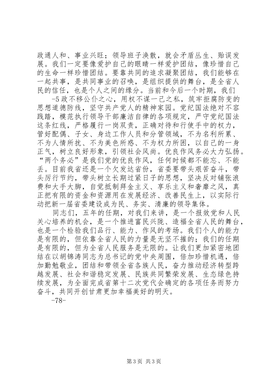 在XX省委十二届一次全会上的讲话发言_第3页