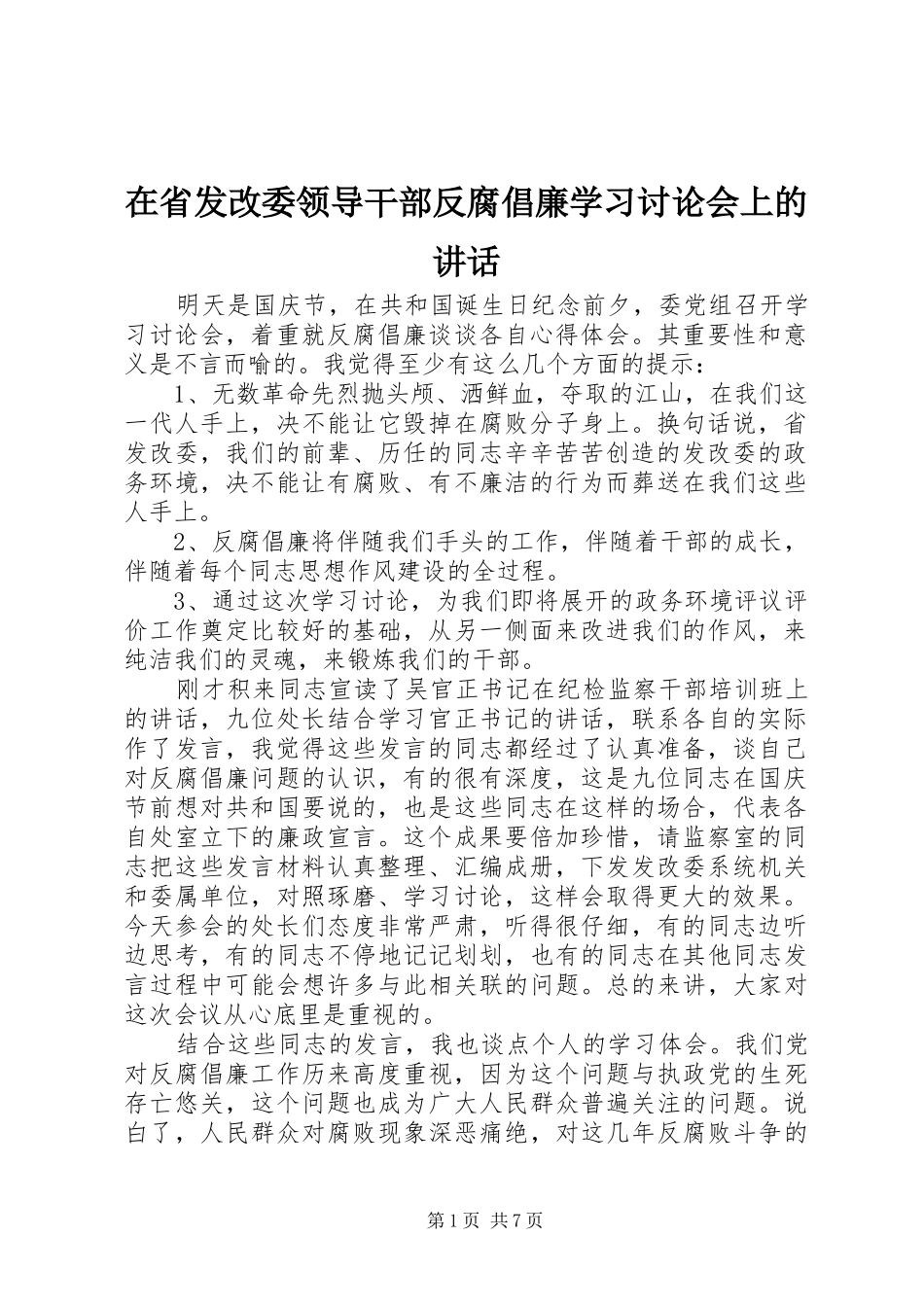 在省发改委领导干部反腐倡廉学习讨论会上的讲话发言_第1页