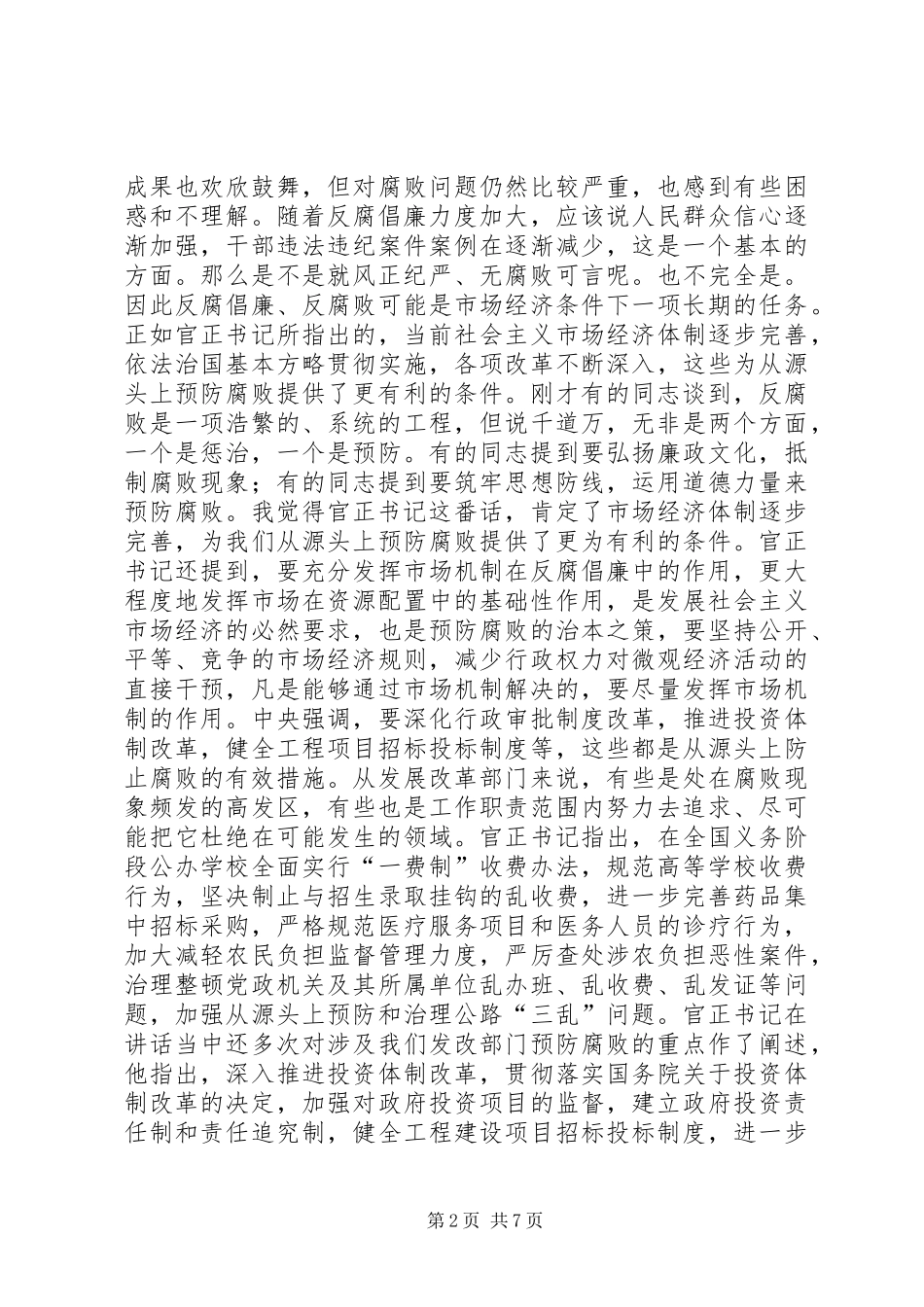 在省发改委领导干部反腐倡廉学习讨论会上的讲话发言_第2页