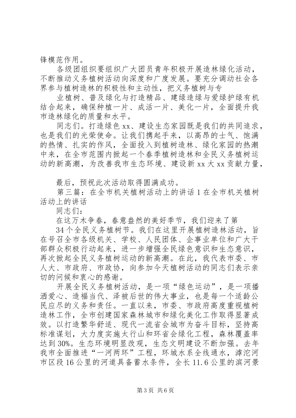 在植树活动上的讲话发言_第3页
