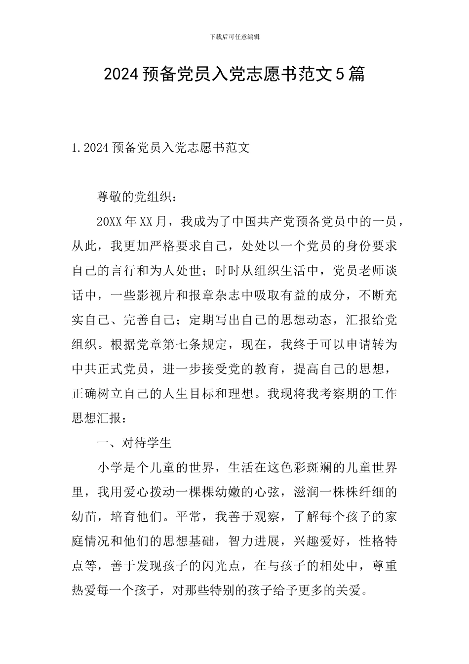 2024预备党员入党志愿书范文5篇_第1页