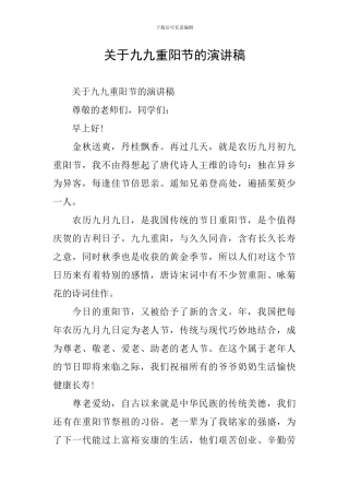 关于九九重阳节的演讲稿