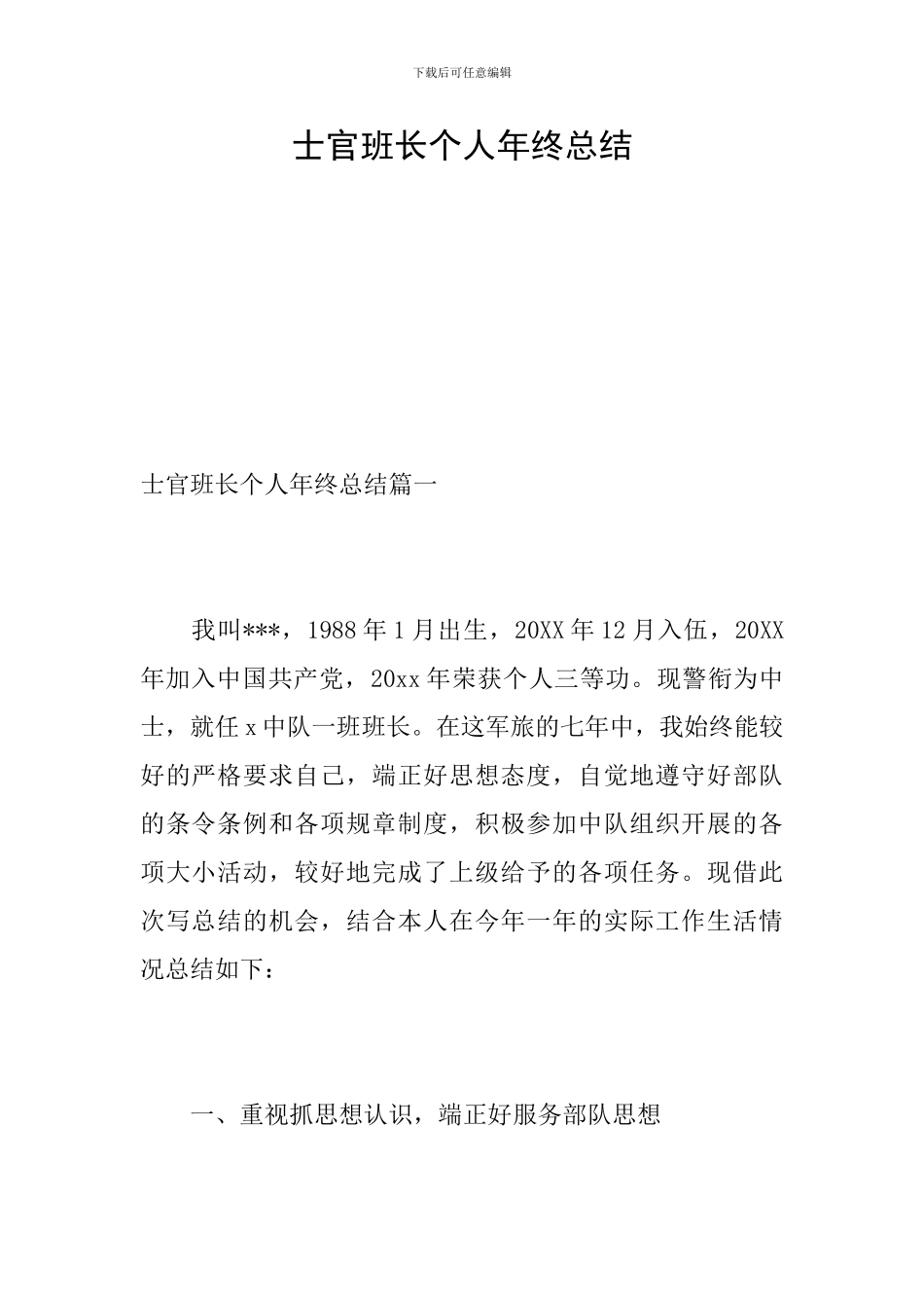 士官班长个人年终总结_第1页