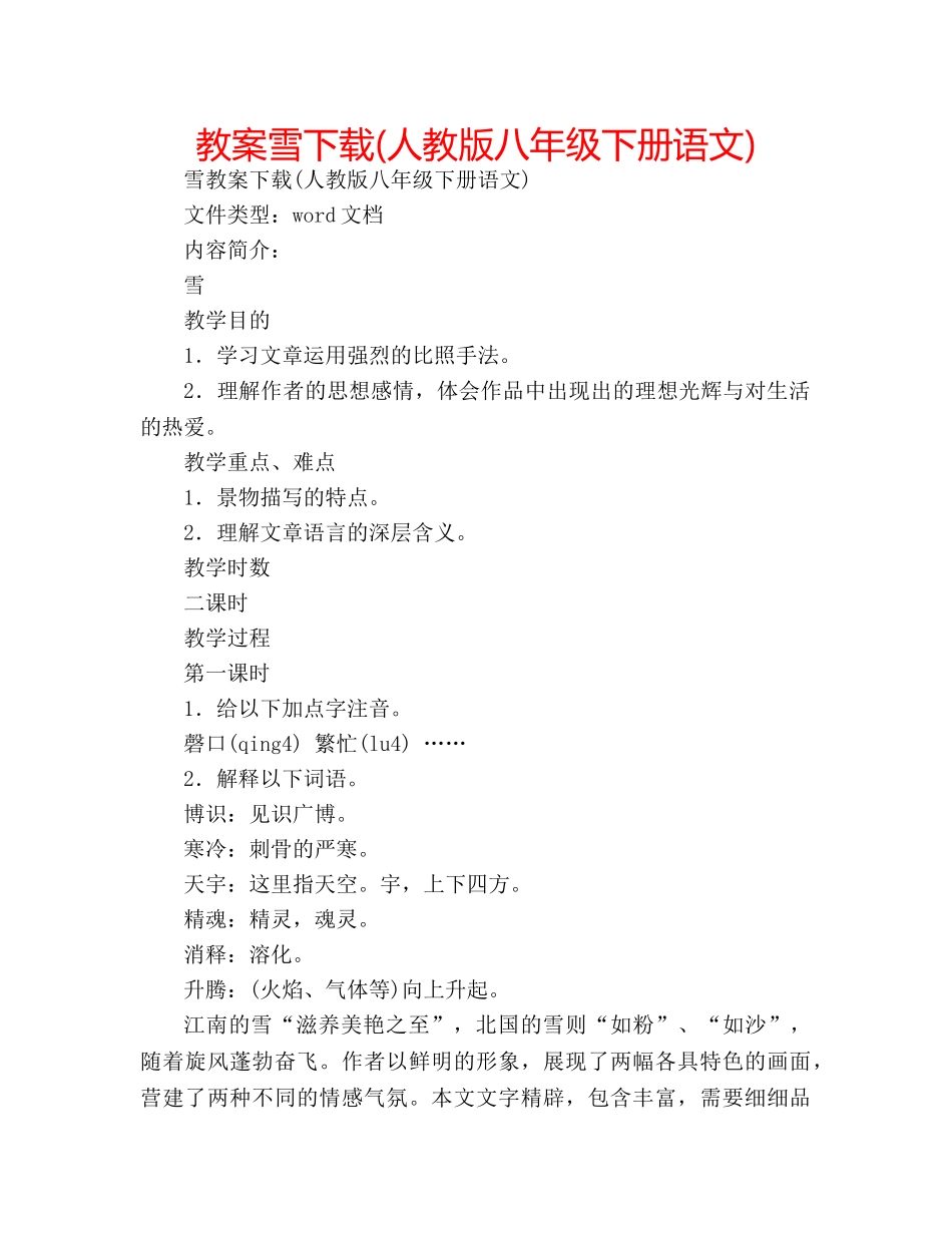 教案雪下载(人教版八年级下册语文) _第1页